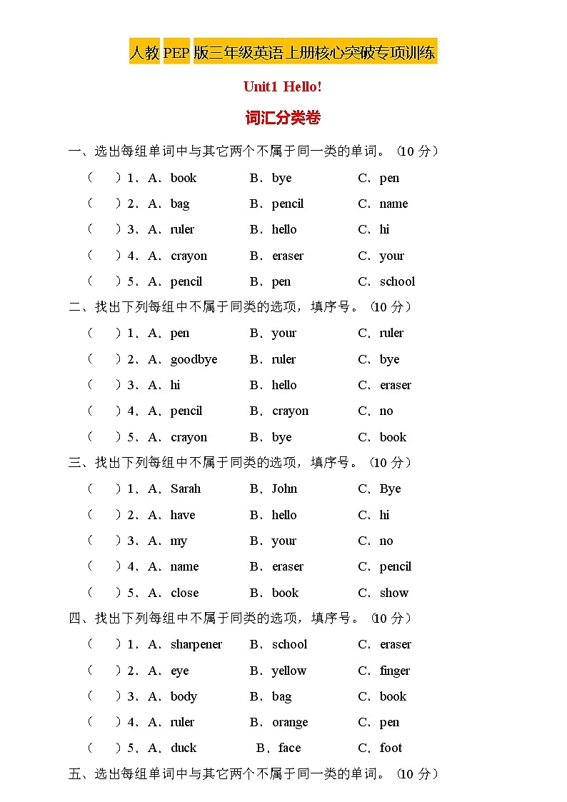 【新课标】人教PEP版英语三年级上册Unit1专项训练-词汇分类卷01