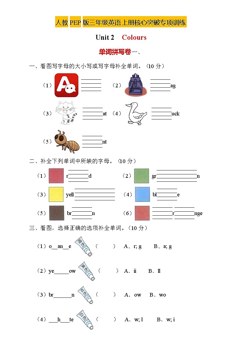 【新课标】人教PEP版英语三年级上册Unit2专项训练-单词拼写卷01