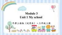 牛津上海版unit 1 My school课前预习课件ppt