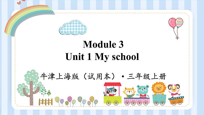 Module 3 Unit 1 My school（课件）牛津上海版（试用本）三年级上册第1页