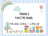 Module 2 Unit 2 My family （课件）牛津上海版（试用本）三年级上册