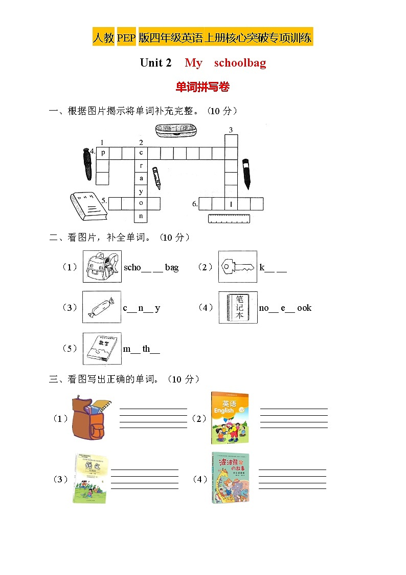 【新课标】人教PEP版英语四年级上册Unit2专项训练-单词拼写卷第1页