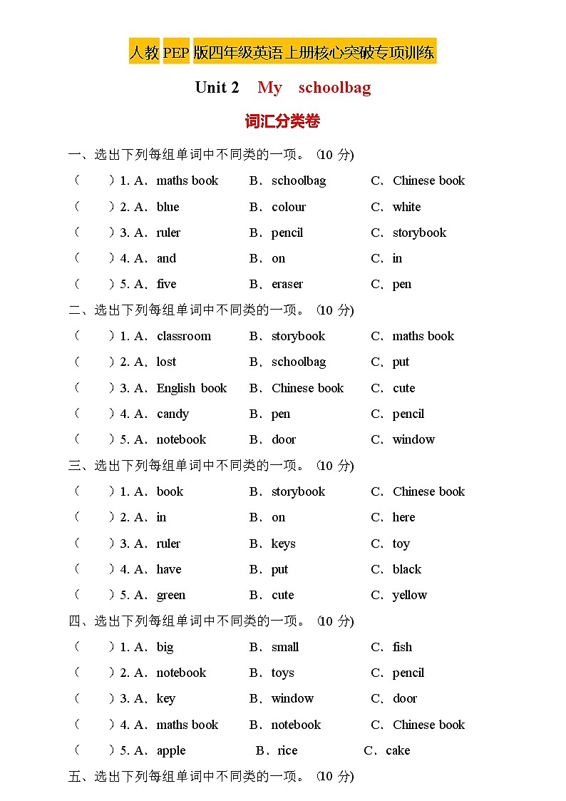 【新课标】人教PEP版英语四年级上册Unit2专项训练-词汇分类卷第1页