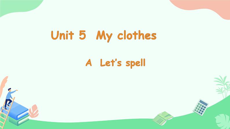 PEP四年级下册 unit5 my clothes let's spell 课件01