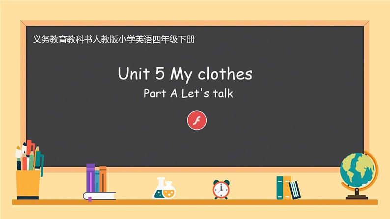 PEP四年级下册 Unit5 my clothes A let's talk 课件+音频01