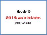 Module 10 Unit 1 He was in the kitchen（课件+素材）外研版（三起）五年级英语上册