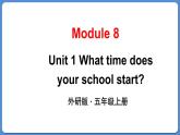 Module 8 Unit 1 What time does your school start（课件+素材）外研版（三起）五年级英语上册