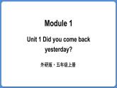 Module 1 Unit 1 Did you come back yesterday（課件+素材）外研版（三起）五年級英語上冊
