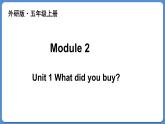 Module 2 Unit 1 What did you buy（课件+素材）外研版（三起）五年级英语上册