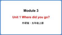 小学Unit 1 Where did you go?教课内容ppt课件