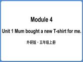 Module 4 Unit 1 Mum bought a new T-shirt for me（課件+素材 外研版（三起）五年級英語上冊