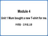 Module 4 Unit 1 Mum bought a new T-shirt for me（课件+素材 外研版（三起）五年级英语上册