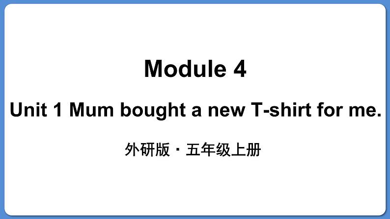 Module 4 Unit 1 Mum bought a new T-shirt for me（课件+素材 外研版（三起）五年级英语上册01