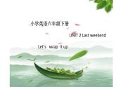 六年级下册英语课件-Unit2 Last weekend Let’s   wrap  it up 人教PEP版(共16张PPT)