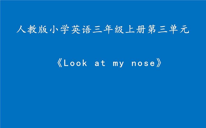 三年级英语上册课件-Unit3  Look at my nose.   人教精通版01