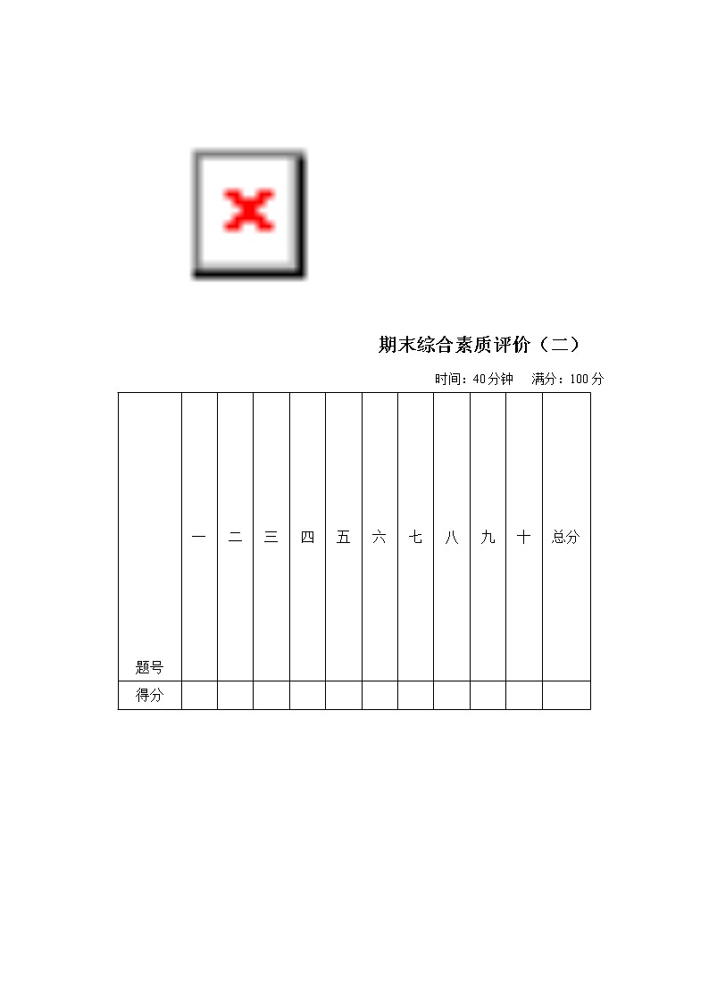 期末综合素质评价(二)第1页