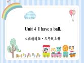 Unit 4  I have a ball.Lesson 19 & Lesson 20（课件）人教精通版英语三年级上册