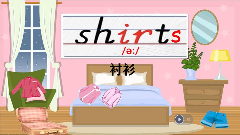 PEP四年级下册Unit5  my clothes B let's learn 课件+单词音频+服装歌曲动画+烟花秀动画08