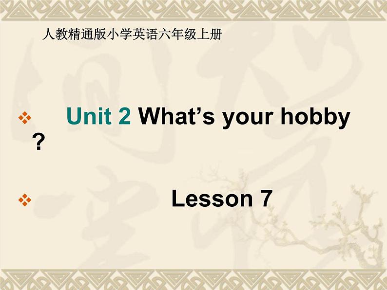 六年级上册英语课件－Unit2 What's your hobby？（Lesson7) ｜人教精通版 (共17张PPT)01