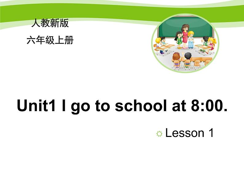 六年级上册英语课件－Unit1 I go to school at 8：00（Lesson1) ｜人教精通版 (共20张PPT)01