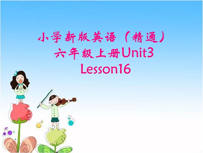 六年级上册英语课件－Unit3 Would you like to come to my birthday party？（Lesson16) ｜人教精通版 (共31张PPT)第1页