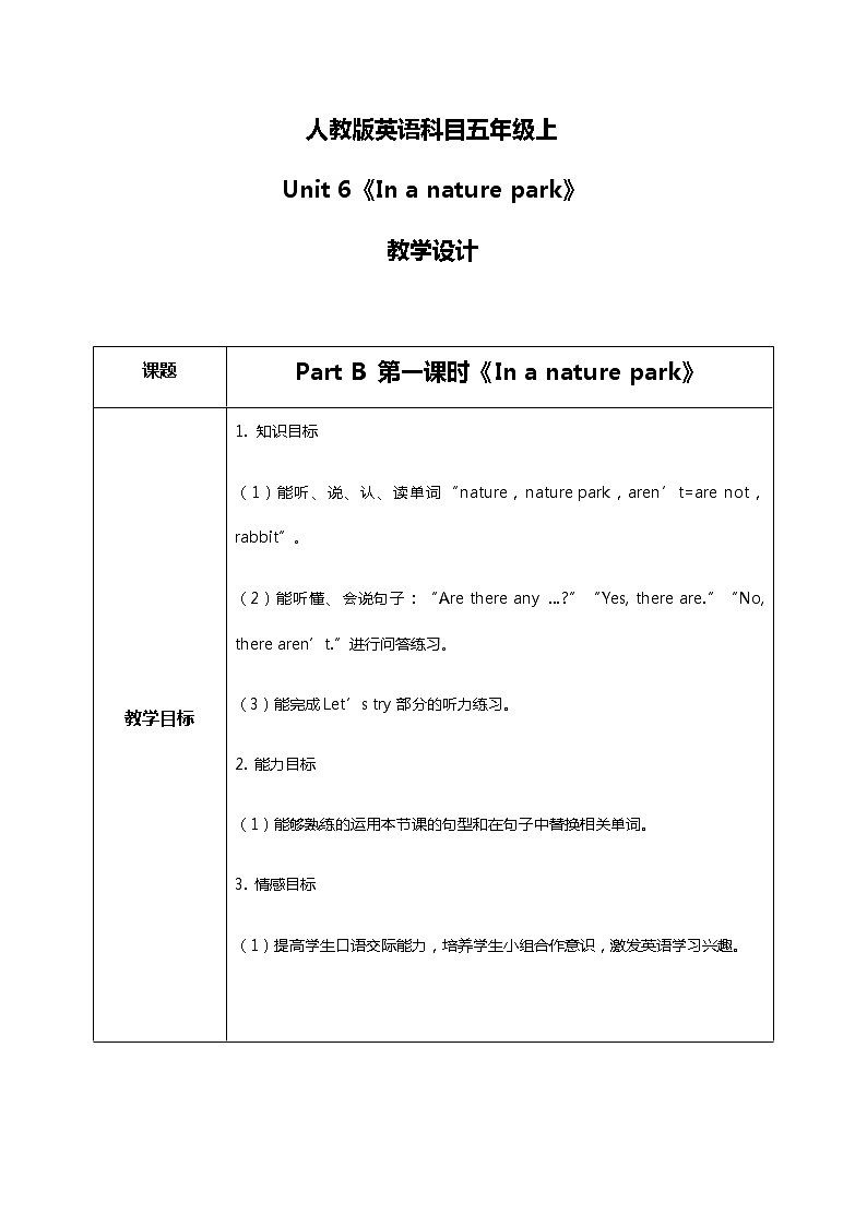 人教版五年级上册第六单元 Part B 第一课时 教学设计第1页