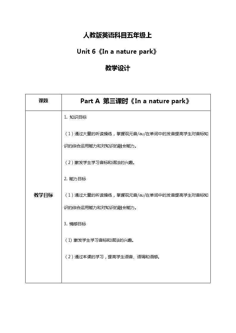人教版五年级上册第六单元 Part A 第三课时 教学设计第1页