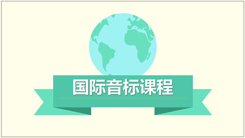 小升初必备 国际音标详解PPT 音标课件Lesson1(含动画）第1页