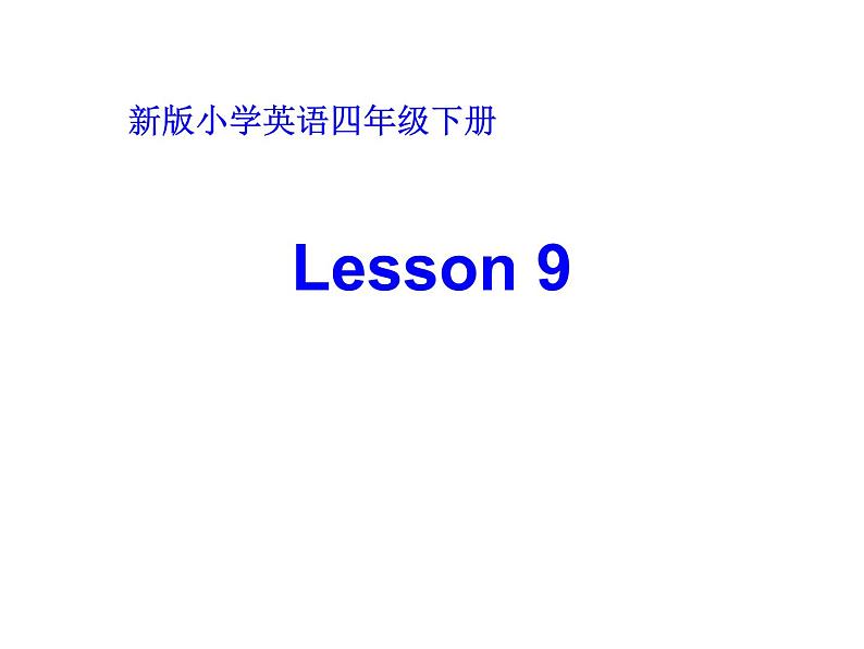 四年级上册英语课件－Unit2 What's your number？（Lesson9) ｜人教精通版 (共17张PPT)01