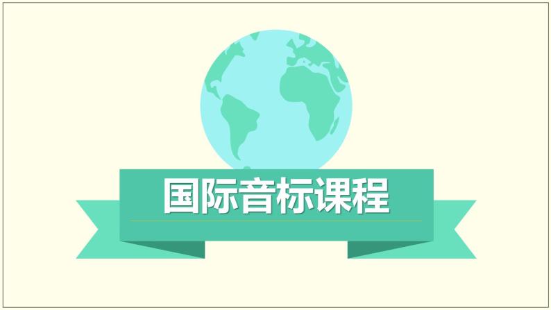 小升初必备 国际音标详解PPT 音标课件Lesson2(含动画）01