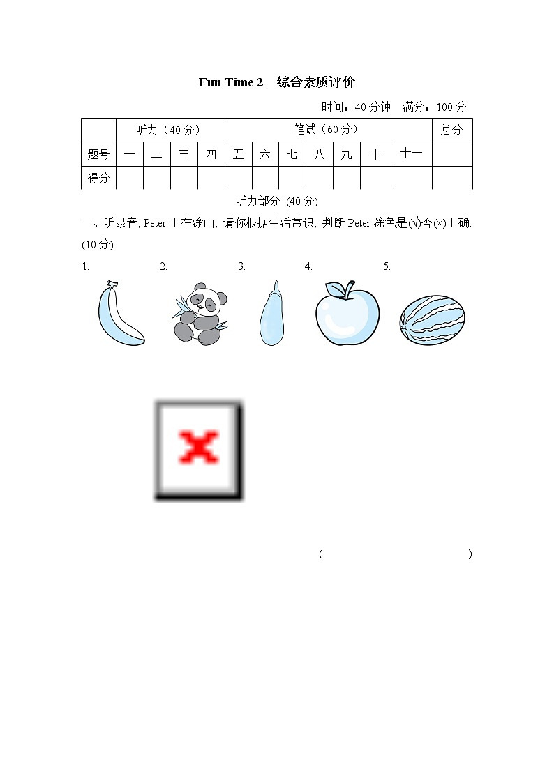 Fun Time 2 综合素质评价--人教精通版三年级英语上册 试卷01