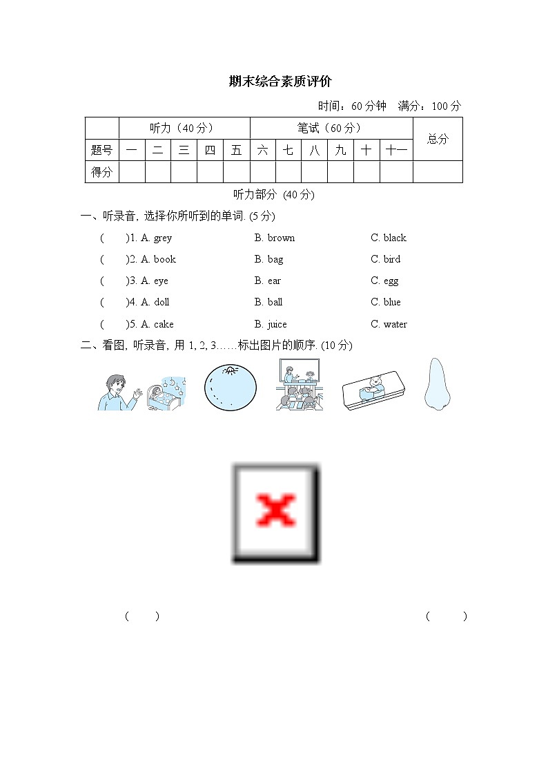 期末综合素质评价--人教精通版三年级英语上册 试卷01
