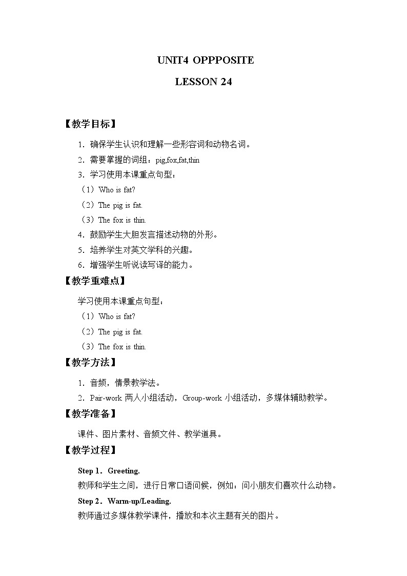 二年级上册英语教案-Unit 4 Opposites Lesson 24｜清华版01