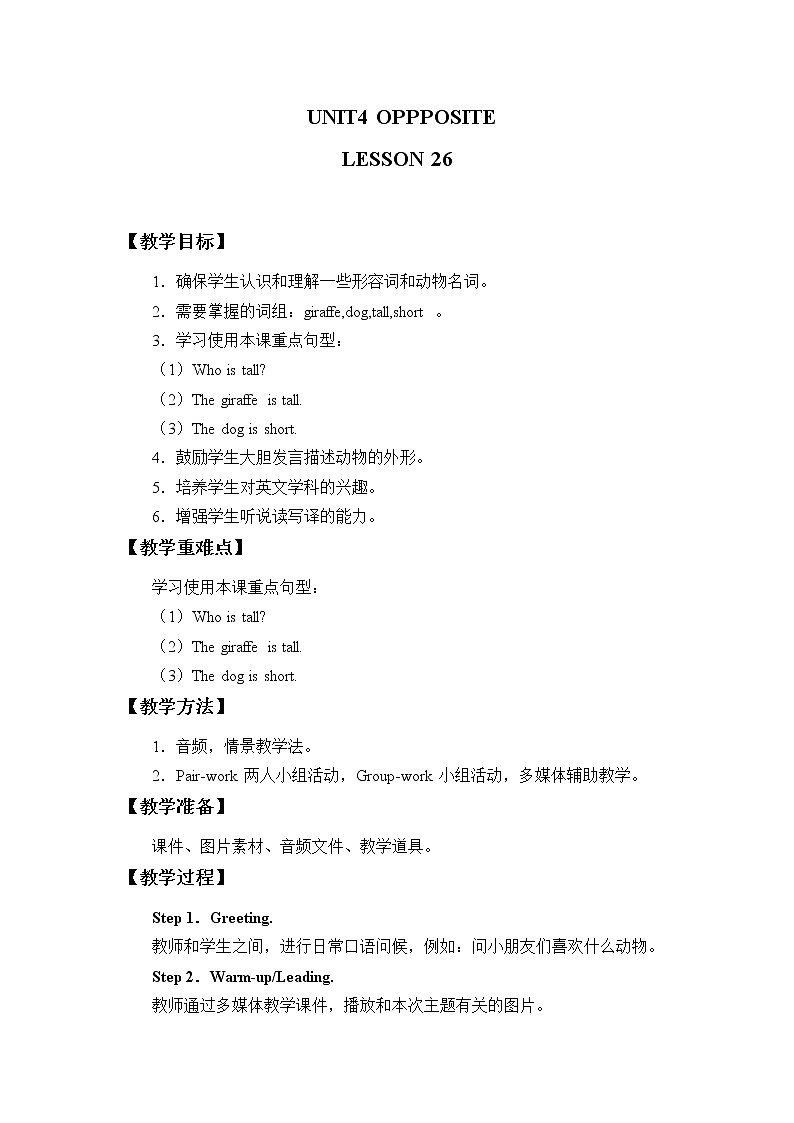 二年级上册英语教案-Unit 4 Opposites Lesson 26｜清华版第1页
