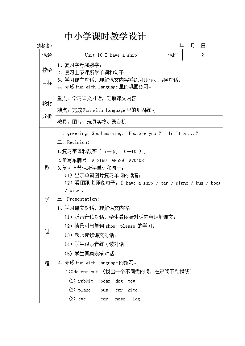 三年级上册英语教案-Module 5 Toys Unit 10  I have a ship 课时2 教科版（广州，三起）01