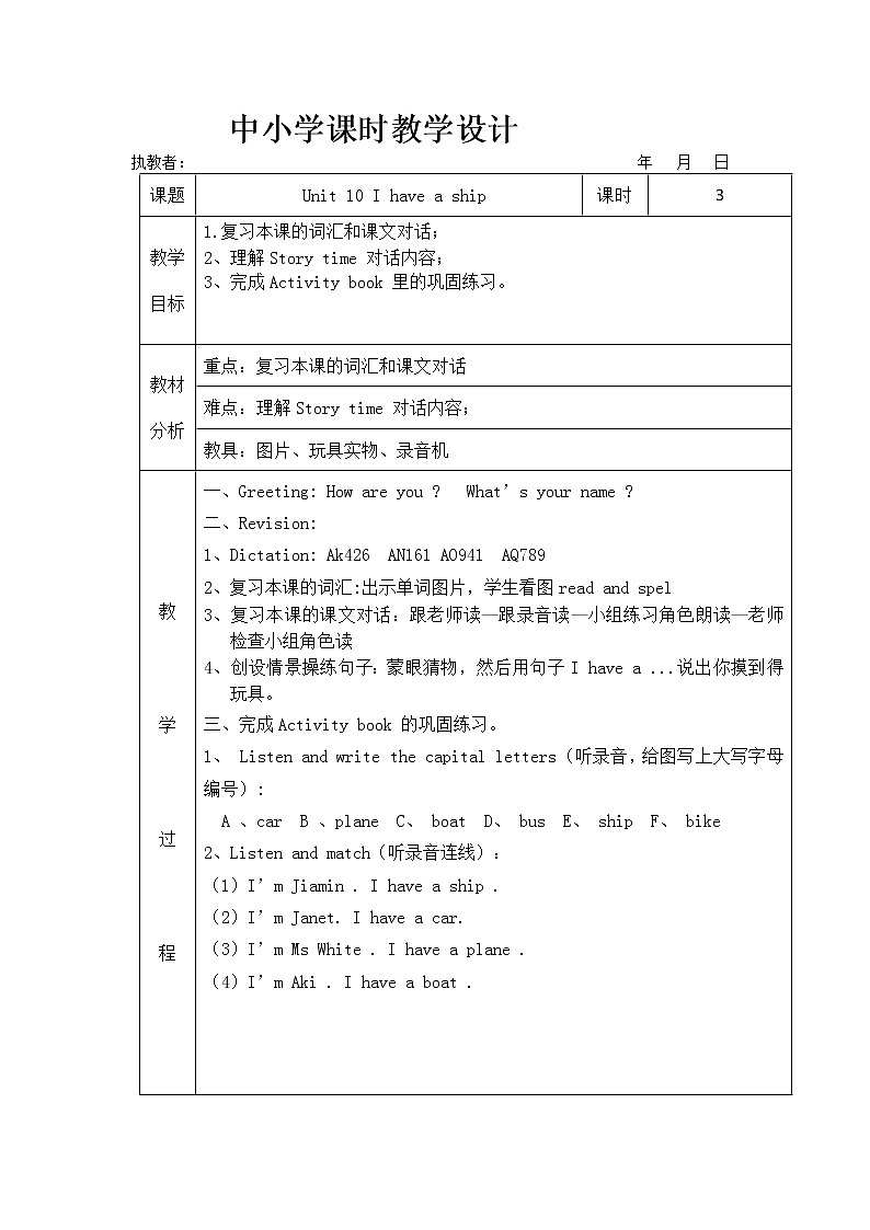 三年级上册英语教案-Module 5 Toys Unit 10  I have a ship 课时3 教科版（广州，三起）第1页