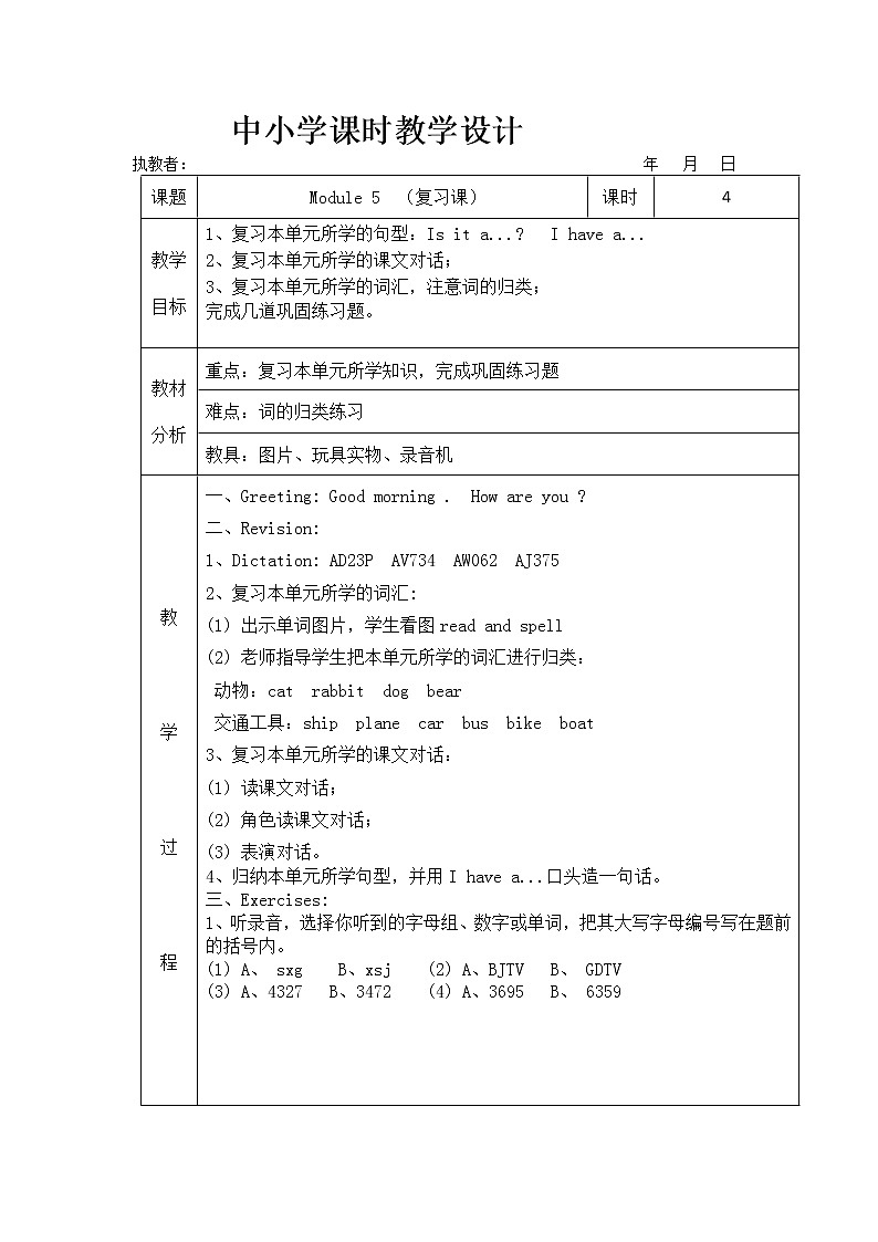 三年级上册英语教案-Module 5 Toys 复习课 教科版（广州，三起）第1页
