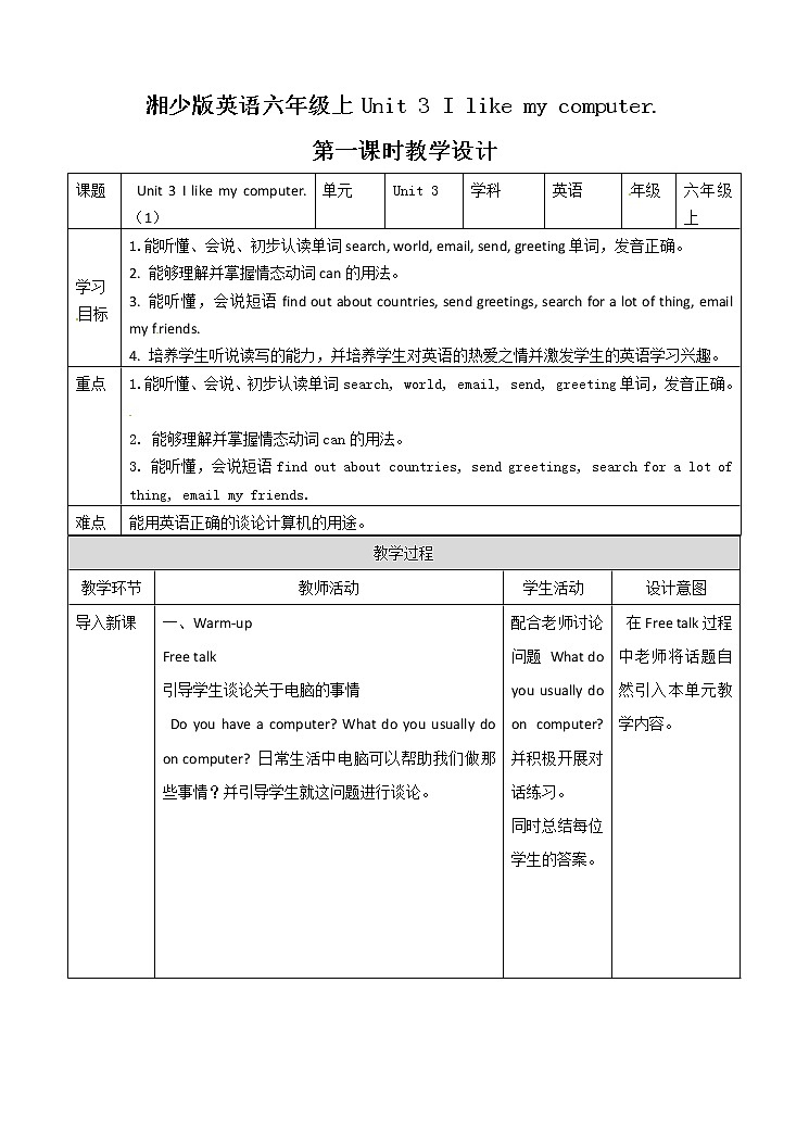 六年级上册英语教案- Unit 3 I like my computer. 第一课时  湘少版（三起）第1页