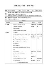 湘少版五年级上册Unit 12 The Spring Festival优质第一课时教学设计