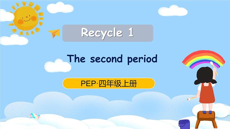 人教PEP英语四年级上册Recycle 1 第2课时课件+教案+素材01