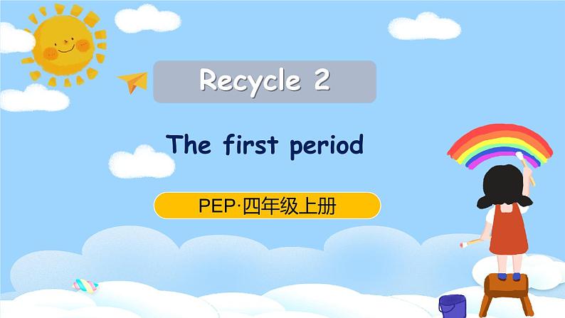 人教PEP英语四年级上册Recycle 2 第1课时课件+教案+素材01