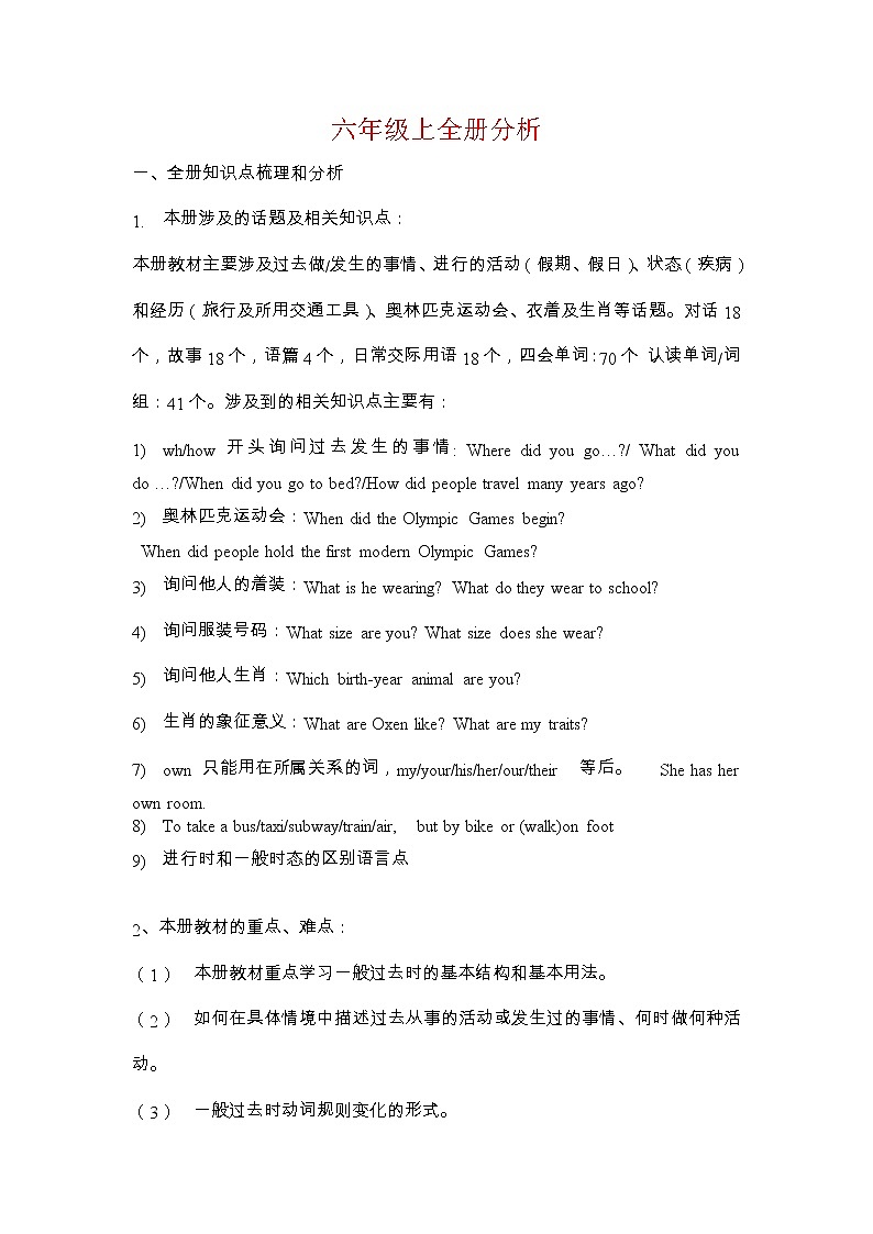六年级上册英语 全册分析 北京版 教案01