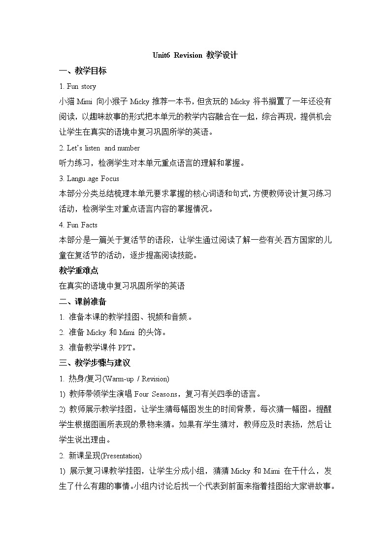 六年级上册英语教案－Unit 6《There are four seasons in a year》（Revision） ｜人教（精通）第1页