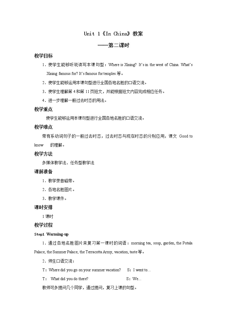 六年级上册英语教案-Unit 1 In China  人教新起点01