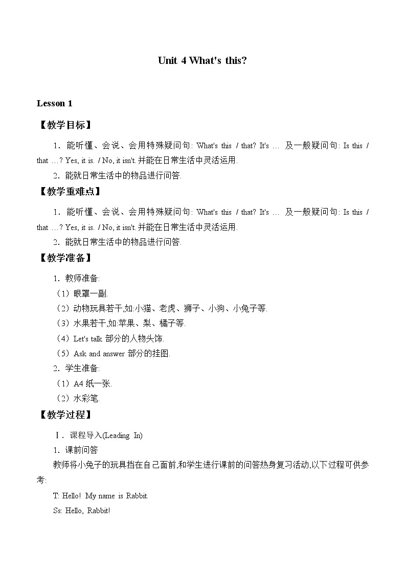 三年级上册英语教案-Unit 4 What's this     陕旅版（三起）01