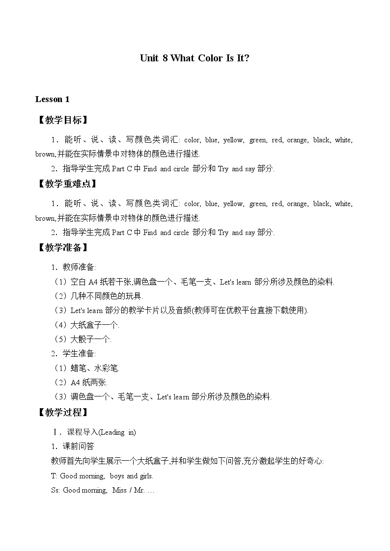 三年级上册英语教案-Unit 8 What Color Is It   陕旅版（三起）01