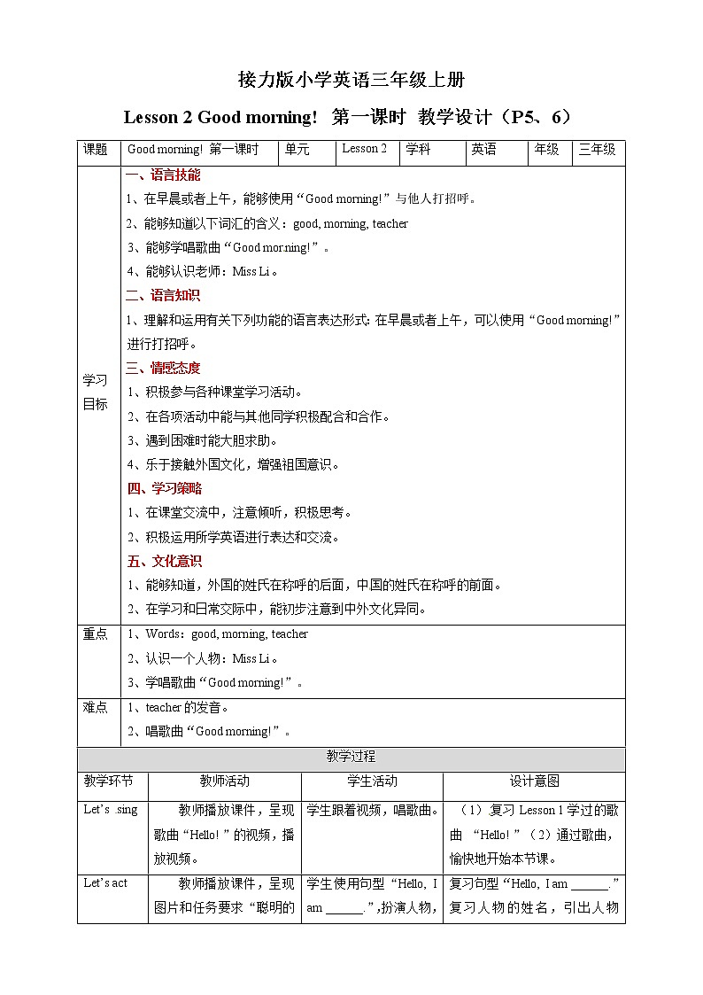 三年级上册英语教学设计-Lesson 2 Good morning! 第一课时∣接力版01