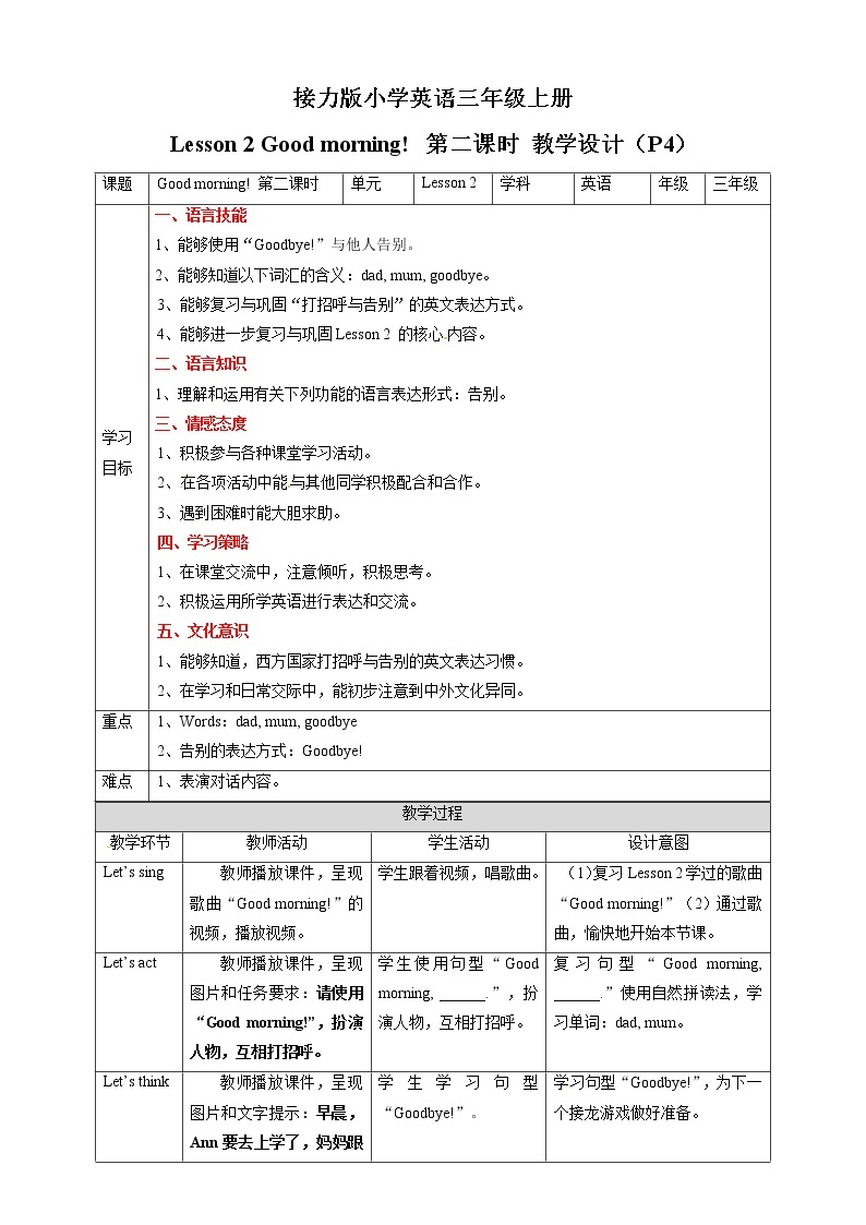 三年级上册英语教学设计-Lesson 2 Good morning! 第二课时∣接力版01