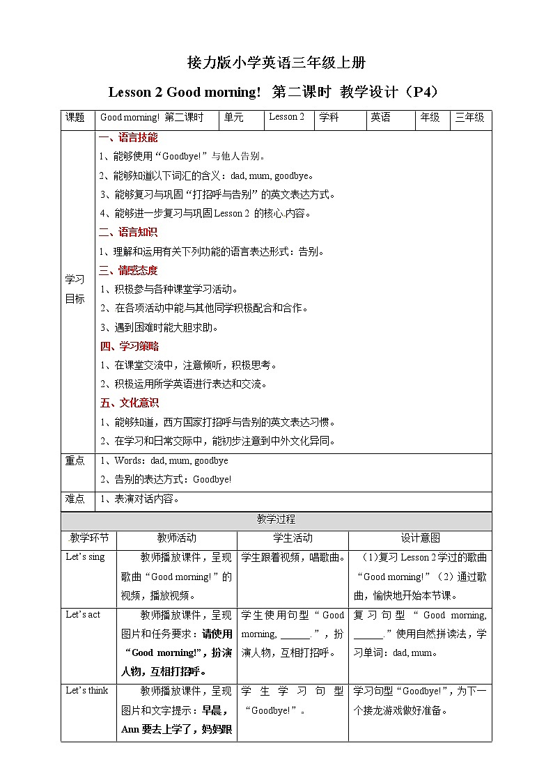 三年级上册英语教学设计-Lesson 2 Good morning! 第二课时∣接力版01