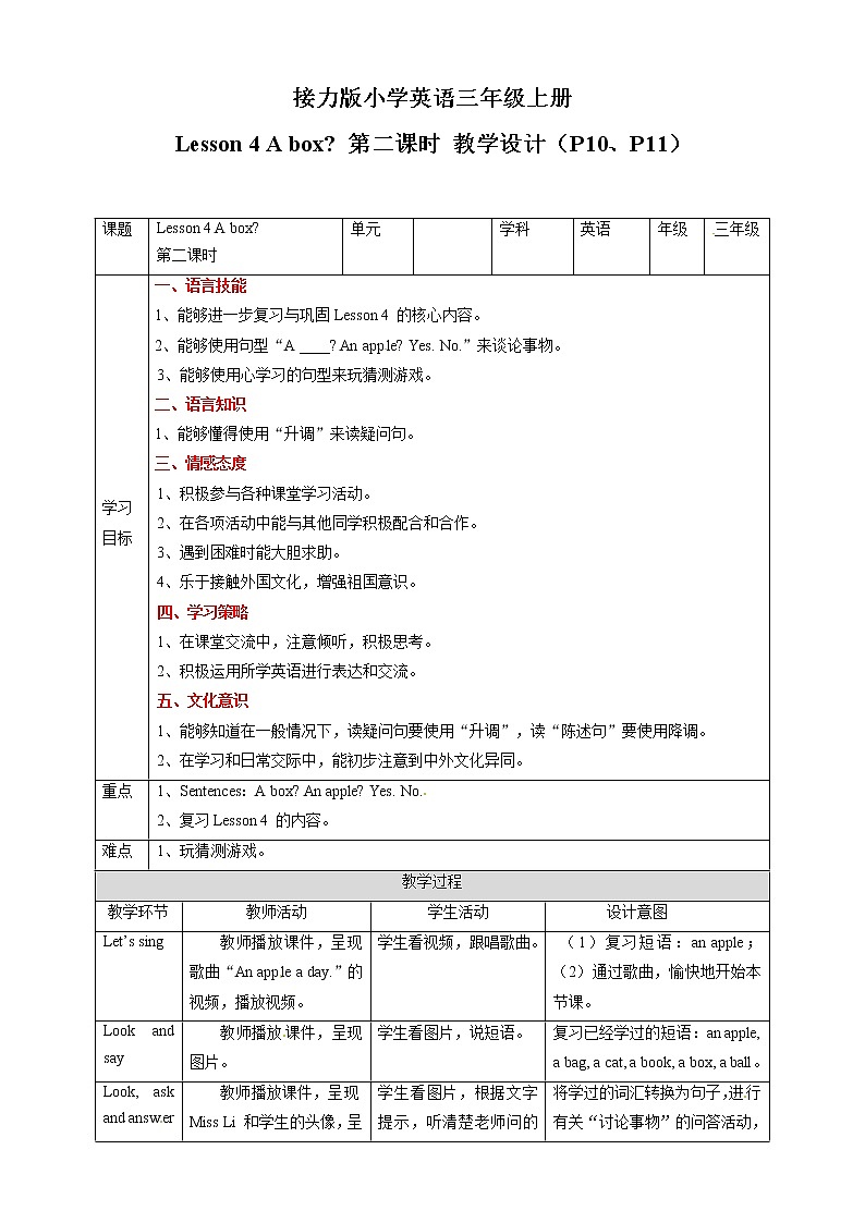 三年级上册英语教学设计-Lesson 4 A box 第二课时∣接力版01